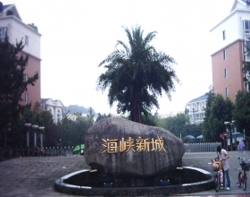 【海峡新城三期10-1-3**】意大利贝雷塔明装暖气片安装施工