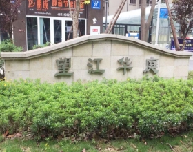 【望江华庭1-***】德国威能暗装暖气片安装施工